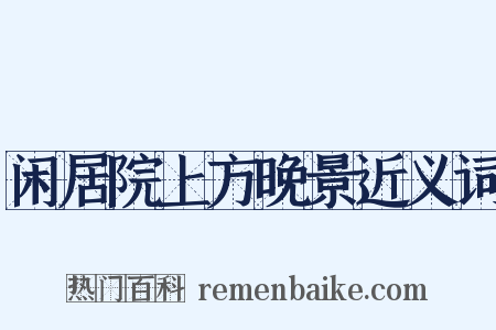 闲居院上方晚景近义词是什么意思的图片